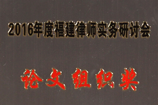 Paper organization award" of 2016 Fujian lawyer practice seminar
